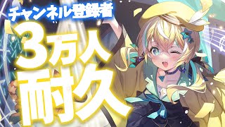 [Vtub] 涼風しとら(深淵組)3萬人耐久