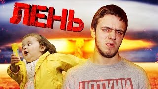 ВОТ ПОЧЕМУ НЕЛЬЗЯ БЫТЬ ЛЕНИВЫМ!!!