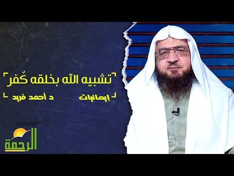 تشبيه الله بخلقه كٌفر ! فضيلة الدكتور / أحمد فريد