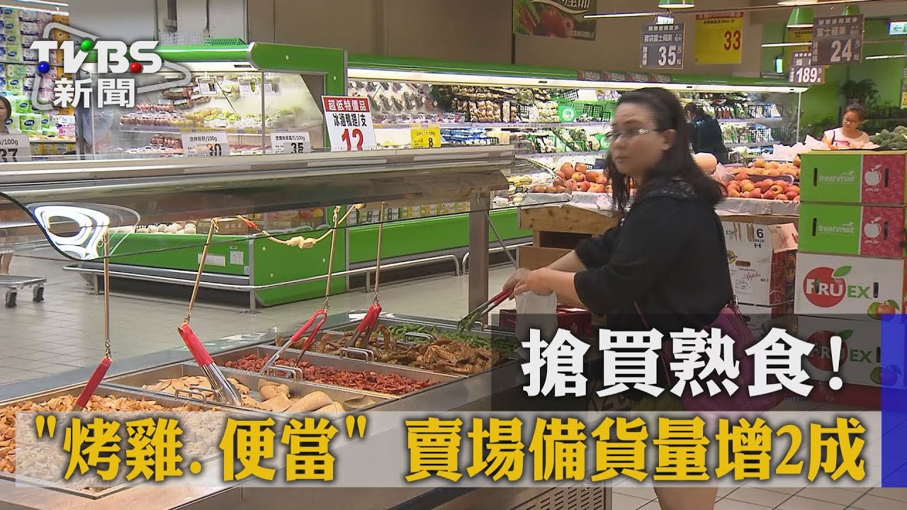 搶買熟食！「烤雞、便當」等　賣場備貨量增2成