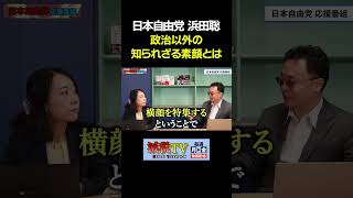 誰も知らない「浜田聡」の素顔とは？ #減税TV #政治 #減税 #渡瀬裕哉 #村上ゆかり #浜田聡 #日本自由党 #応援 #shorts