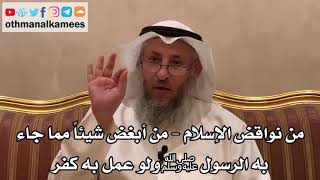 28 - من نواقض الإسلام - من أبغض شيئاً مما جاء به الرسول ﷺ ولو عمل به كفر - عثمان الخميس