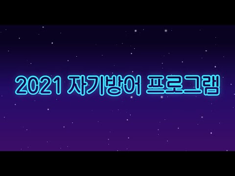 2021 자기방어 프로그램