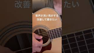 今日の練習14 #練習動画 #ギター弾き語り練習#ギター初心者