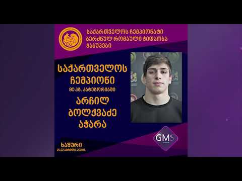 2021 საქ. ჩემპ. GR - ჭაბუკები. ფინალი. 80 კგ  ნიკოლოზ შიუკაშვილი, ოზურგეთი - არჩილ ბოლქვაძე, აჭარა