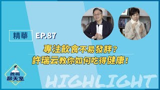 [討論] 張善政×哈佛醫師：專注飲食不易發胖