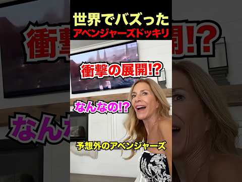 衝撃のアベンジャーズドッキリ
