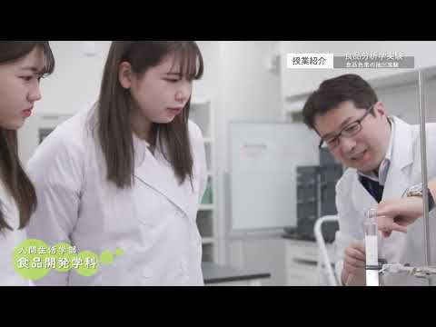 十文字学園女子大学 学科紹介｜食品開発学科