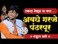 अवघे गरजे पंढरपूर विठ्ठल भजन राहुल खर�