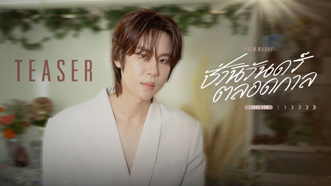 [Teaser] ชั่วนิรันดร์ตลอดกาล (Lunar Vow) Ost.REVAMP THE UNDEAD STORY - Prem Warut