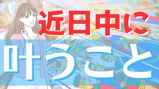 思わず喜びが止まらない❣️近日中に叶う願い事をチェック🌟個人鑑定級カードリーディング