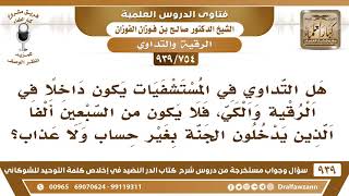 صورة [754 -939] هل التداوي في المستشفيات يكون داخلا في الرقية والكي، فلا يكون من السبعين ألفا؟