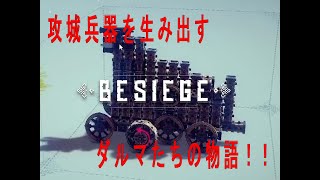 【音声再調整版】物理？とりあえず、でっかいの作ればいいんでしょ？【BESIEGE】