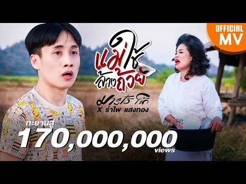 แม่ใช้ล้างถ้วย -​ มาริโอ้ โจ๊ก ft. รำไพ แสงทอง【4K OFFICIAL MV】ต้นฉบับ