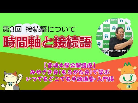 手話講座【３】 接続語について