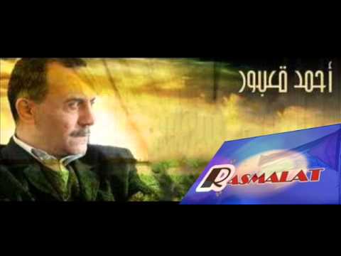 احمد قعبور   -  يا ستي