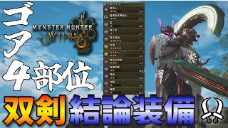 【モンハンワイルズ】双剣の結論最強装備。結局ゴア４部位が火力も出せて安定するんだよなぁ..【MHWilds】