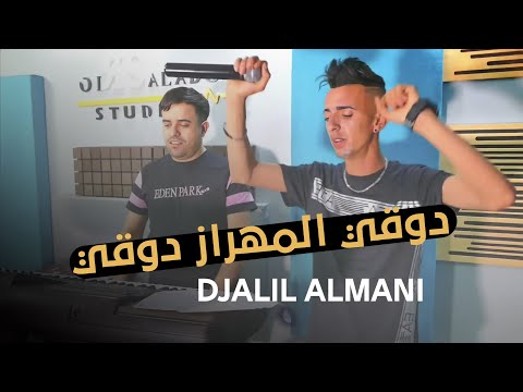 Cheb Djalil Almani 2022 - Dougi Mahrez Dougi ft. Mounir Recos
