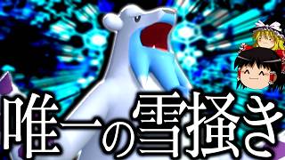 【ポケモンチャンピオンズ】チャンピオンズ唯一の雪掻き持ち"ツンベアー"を使ってみた結果...？【ゆっくり実況】