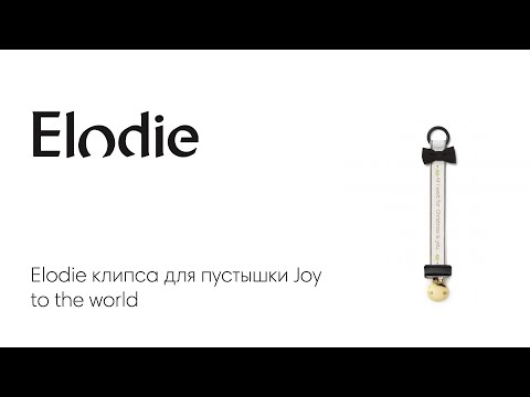 Elodie клипса для пустышки Joy to the world