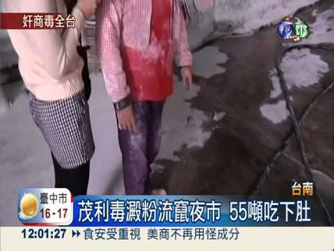 茂利毒澱粉銷夜市 55噸吃下肚!