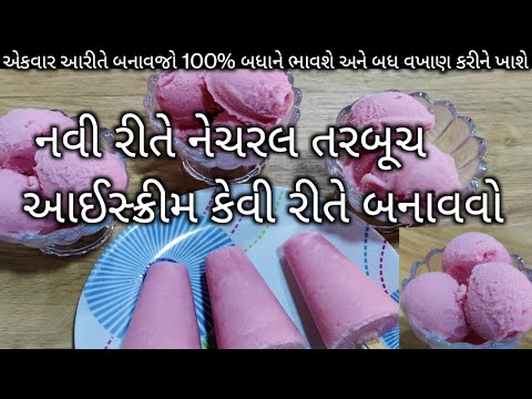 નવી રીતે નેચરલ તરબૂચ આઈસ્ક્રીમ કેવી રીતે બનાવવો | Natural Watermelon Ice Cream Natural ice cream
