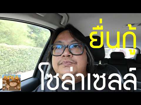 ยื่นกู้ติด โซล่าเซลล์ไปแล้ว กับออมสิน และการไฟฟ้า