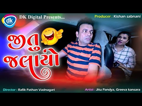 Jitu Jhalayo - Jitu Mangu Comedy Video- Gujarati Jokes- Greeva Kansara