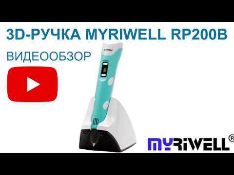 3D Ручка Myriwell RP200B - беспроводная 3д ручка - Видео обзор и инструкция. myriwell.store