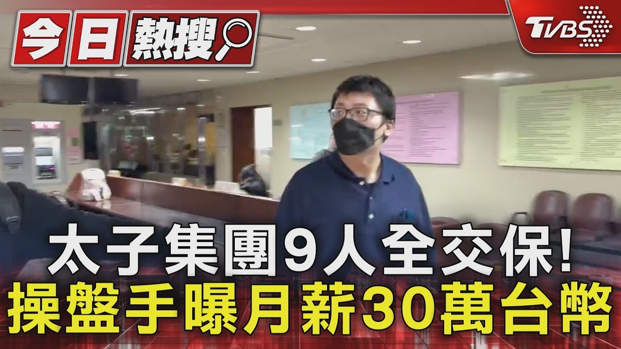影音／太子集團在押9人全數交保　核心幹部王昱棠500萬、辜淑雯400萬
