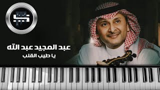 يا طيب القلب وينك عبدالمجيد عبدالله عزف بيانو