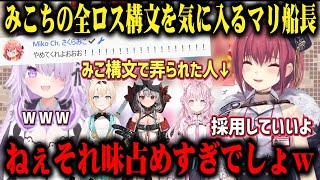 みこちの全ロス構文が気に入り後輩と自分のボイスに取り込もうと、みこ構文を弄り倒す宝鐘マリンw【切り抜き/ホロライブ】