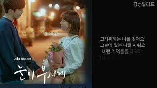 김연지(Kim Yeon Ji)-물감(Paint)/눈이 부시게 OST Part 6