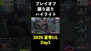 【第五人格】2026夏季IJLプレイオフ ハイライトDay1【IdentityⅤ】#shorts