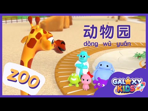 Learn Animals in Chinese Language | Zoo in Chinese Mandarin | Learn to Speak Chinese for Kids | 动物园