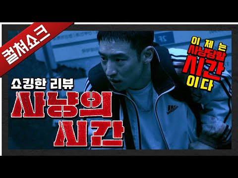 파수꾼의 영광은 어디가고...: 사냥의 시간 리뷰