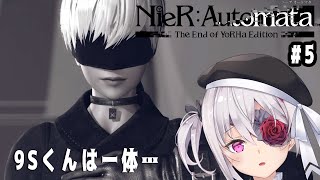 【NieR:Automata The End of YoRHa Edition】9Sくん…また会えるよね…# 5【VTuber】