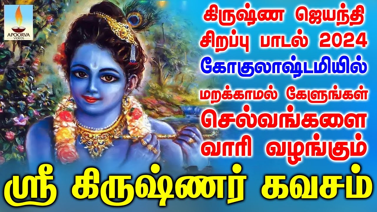கிருஷ்ண ஜெயந்தியில் மறக்காமல் கேளுங்கள் செல்வங்களை வாரி வழங்கும் கிருஷ்ணர் கவசம் | Apoorva Videos