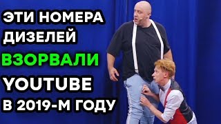 ❤ ТОП-5 ЛУЧШИХ приколов ДИЗЕЛЬ ШОУ ВЗОРВАЛИ ЮТУБ в 2019 году