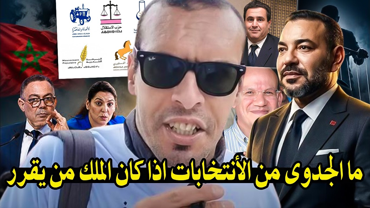 أجي تسمع : ماذا استفاذ الشعب المغربي من الأنتخابات! والملكية هي من تختار من سي