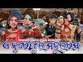 E Kure Phula Mahilarasa Sambalpuri Song 𝐁𝐚𝐫𝐤𝐚𝐧𝐢 𝐍𝐚𝐭𝐚𝐤 𝐒𝐮�