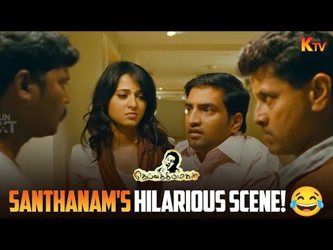 நீங்களே தேடி கண்டு பிடிச்சிக்கோங்க🤣| Deiva Thirumagal Movie Scene | Vikram | Santhanam | KTV