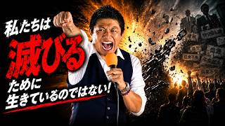 もう参政党しかない！違う！参政党だから託したい！