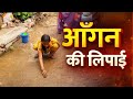 आँगन की लिपाई मैंने किचन को सजाने के ल�