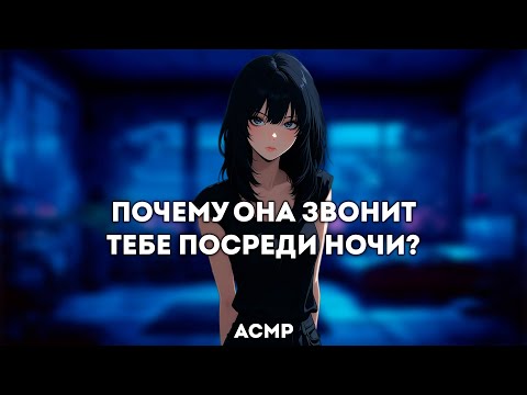 асмр | послала твою бывшую и призналась в чувствах