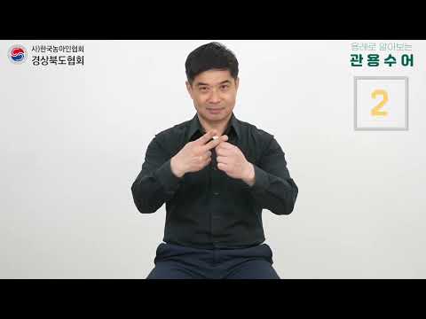 「도장」의 한국수어 표현