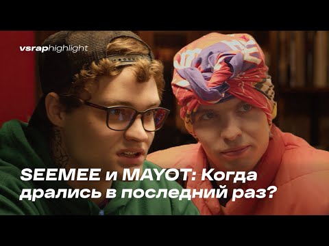 Когда SEEMEE и MAYOT дрались в последний раз?