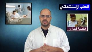 preview picture of video '08 - التشخيص الطبي للأمراض - Diagnostic médical'