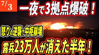 【ロシアウクライナ戦争最新戦況】クリミア・ドネツク・ルハンシクで連続爆発！ロシアの司令部と石油拠点が沈黙!半年で23万人消耗【ゆっくり】
