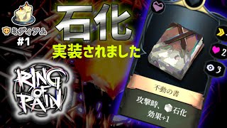 【Ring of Pain】石化が実装されたので試してみよう#1【ゲーム実況】
